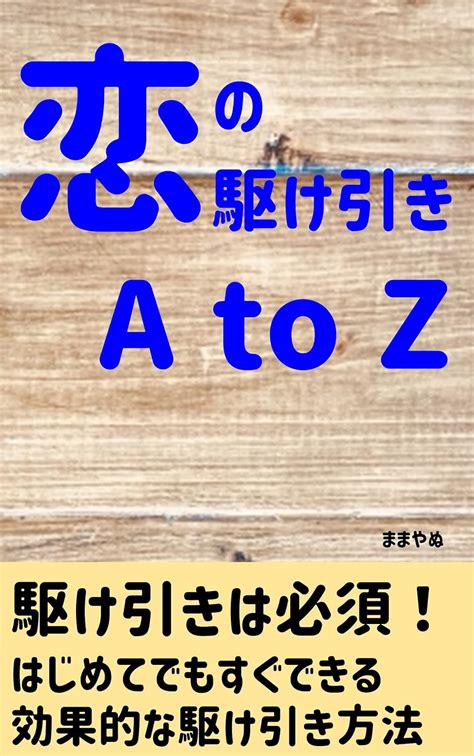 恋愛 駆け引き 女 を 落とす